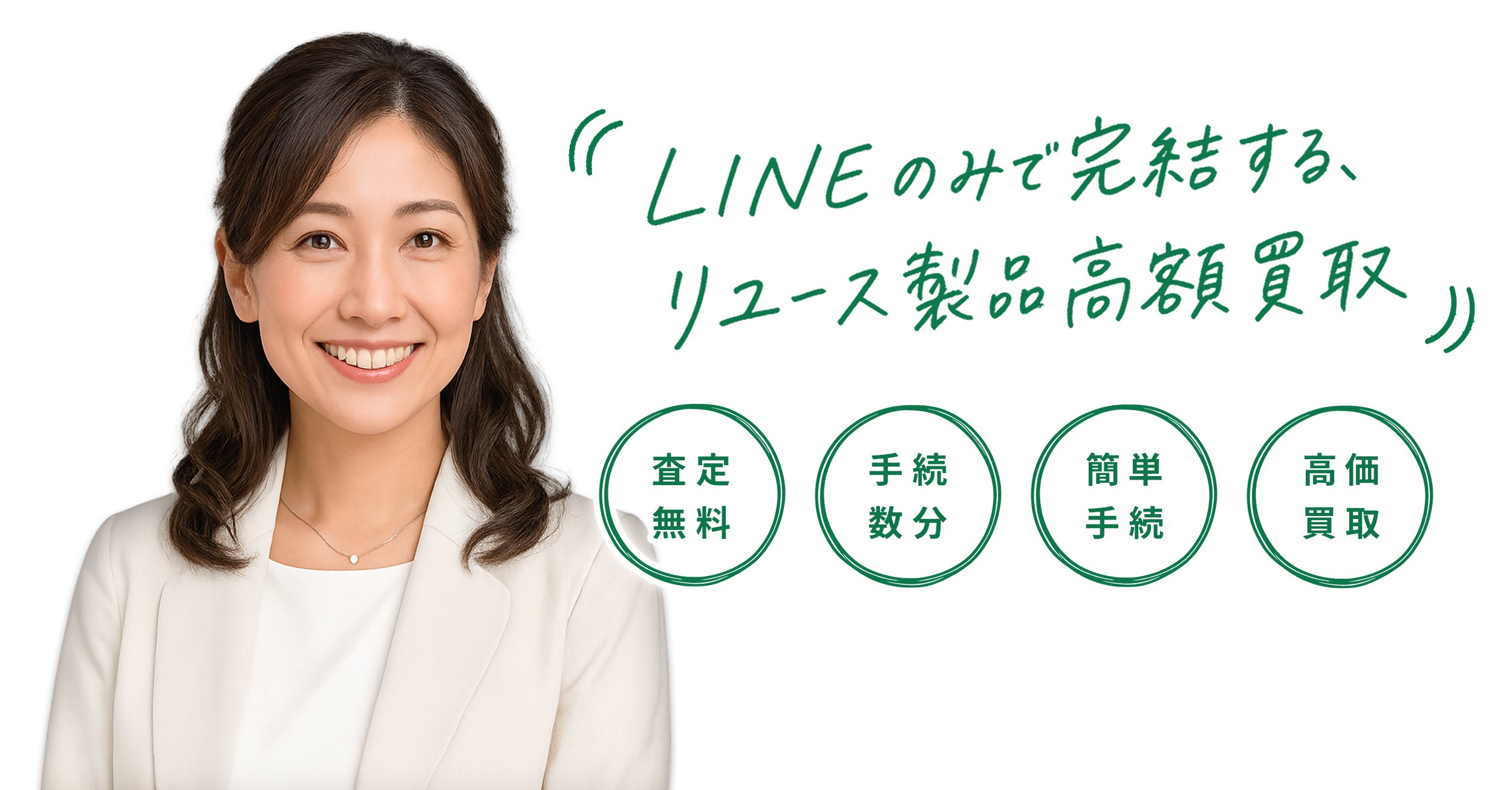LINEのみで完結するリユース製品高額買取